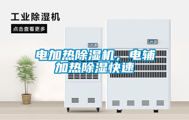 電加熱除濕機，電輔加熱除濕快速