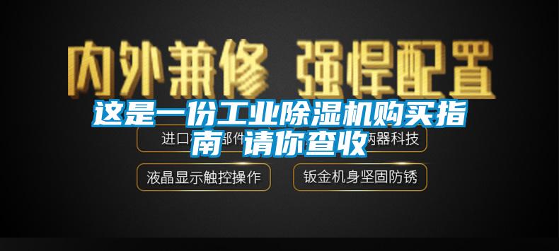 這是一份工業(yè)除濕機(jī)購買指南 請(qǐng)你查收