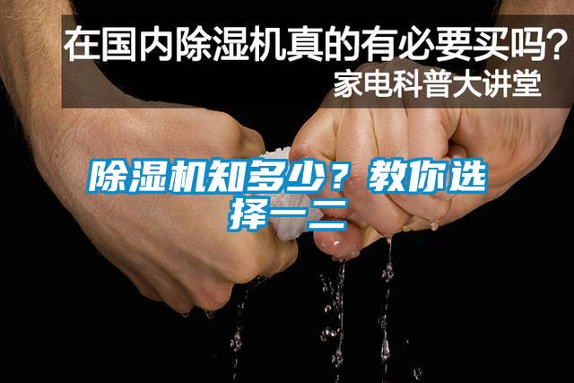 除濕機(jī)知多少？教你選擇一二