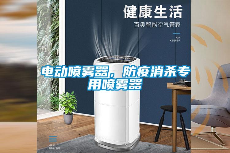 電動噴霧器，防疫消殺專用噴霧器