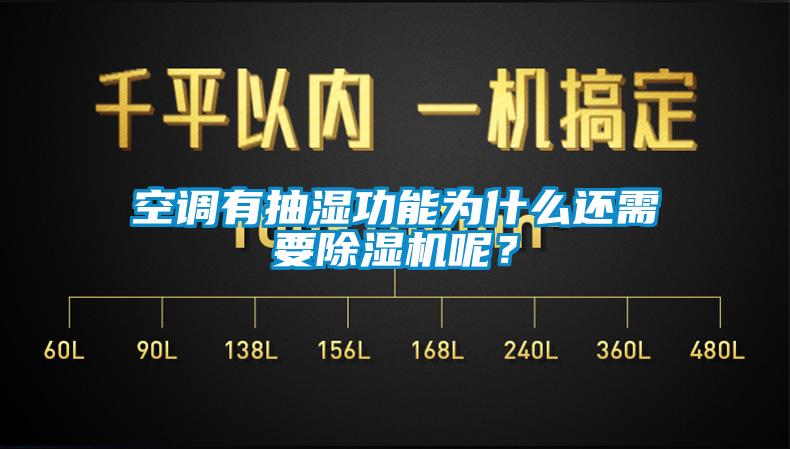 空調(diào)有抽濕功能為什么還需要除濕機呢？