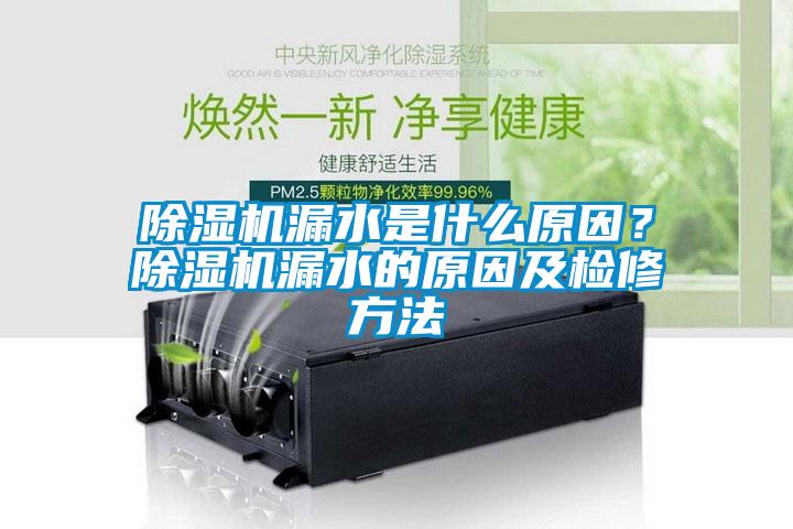 除濕機(jī)漏水是什么原因？除濕機(jī)漏水的原因及檢修方法