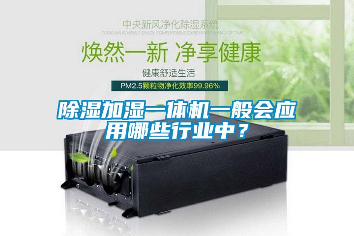 除濕加濕一體機(jī)一般會應(yīng)用哪些行業(yè)中？