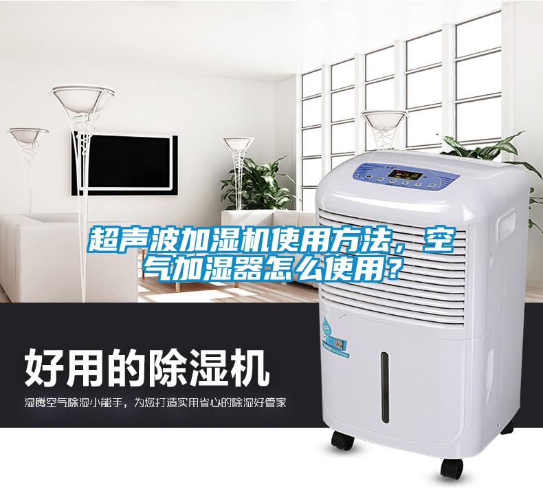 超聲波加濕機(jī)使用方法，空氣加濕器怎么使用？