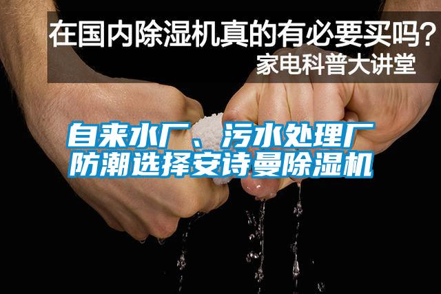 自來水廠、污水處理廠防潮選擇安詩曼除濕機(jī)