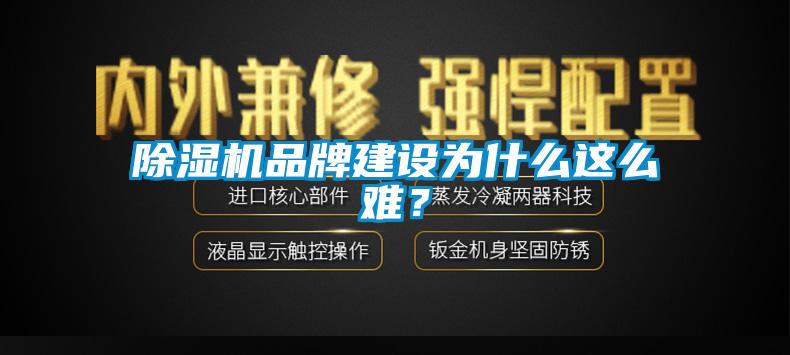 除濕機品牌建設為什么這么難？