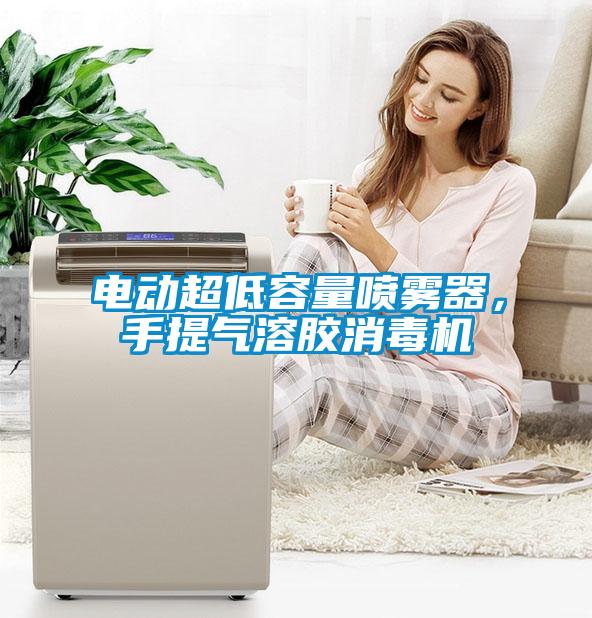 電動超低容量噴霧器，手提氣溶膠消毒機