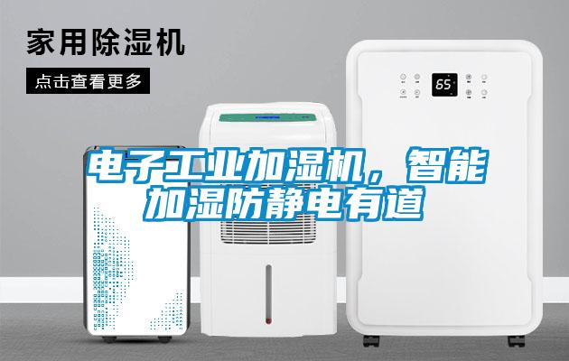 電子工業(yè)加濕機(jī)，智能加濕防靜電有道