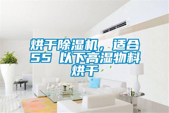 烘干除濕機，適合55℃以下高濕物料烘干