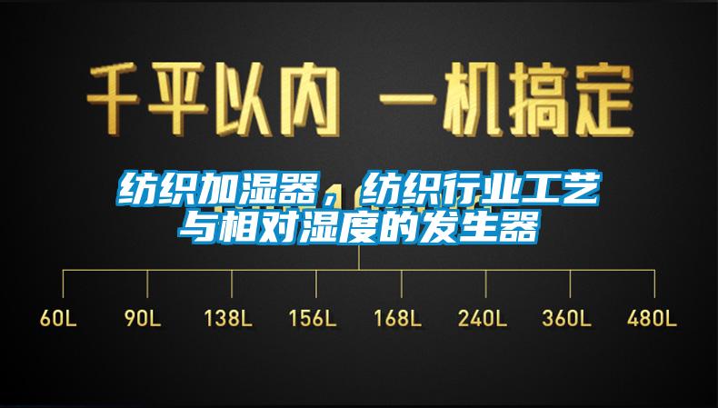 紡織加濕器，紡織行業(yè)工藝與相對濕度的發(fā)生器