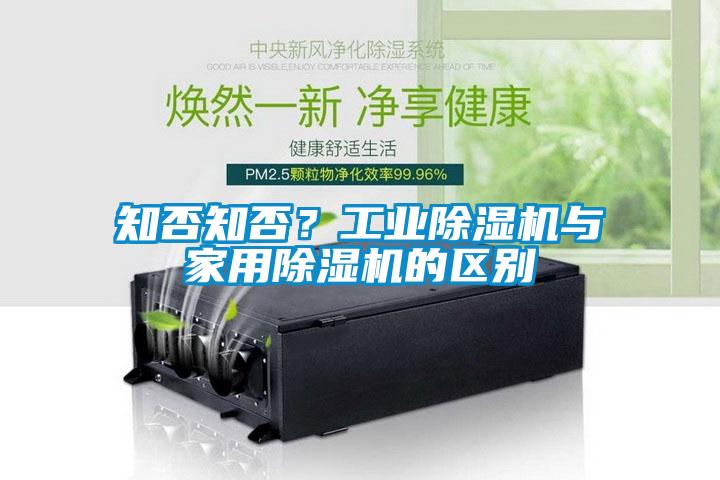 知否知否？工業(yè)除濕機(jī)與家用除濕機(jī)的區(qū)別