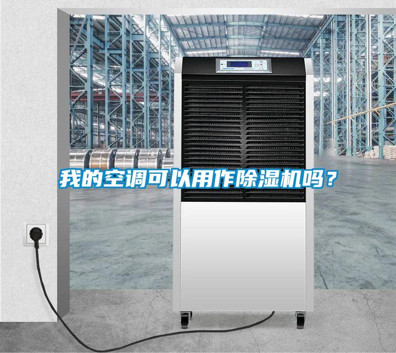 我的空調(diào)可以用作除濕機嗎？