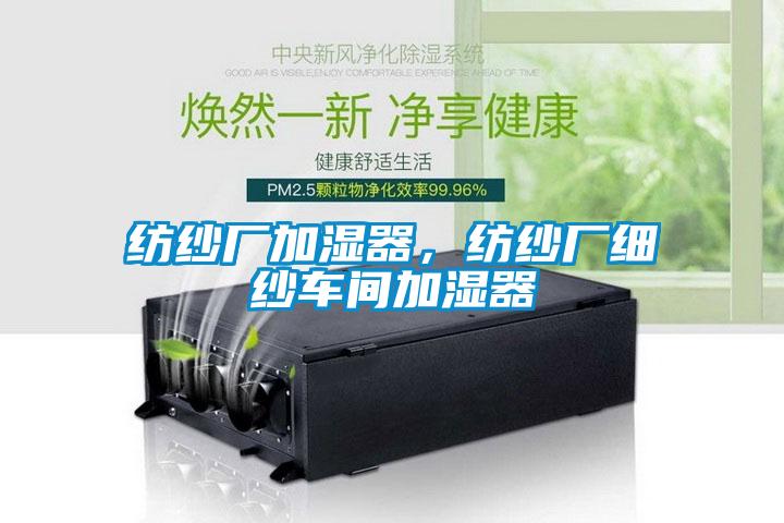 紡紗廠加濕器，紡紗廠細紗車間加濕器