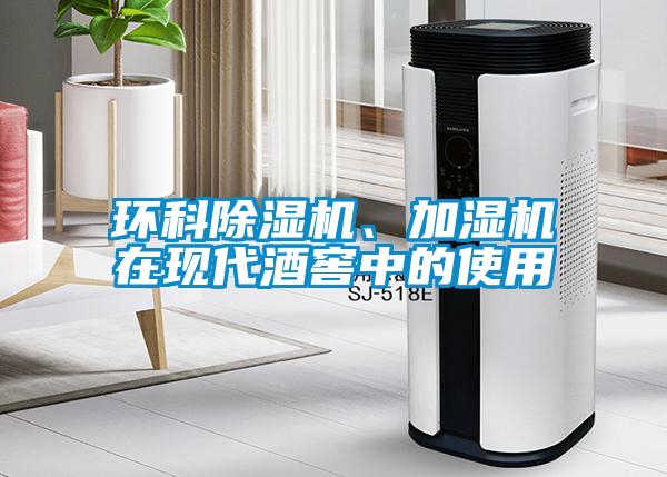 環(huán)科除濕機、加濕機在現(xiàn)代酒窖中的使用