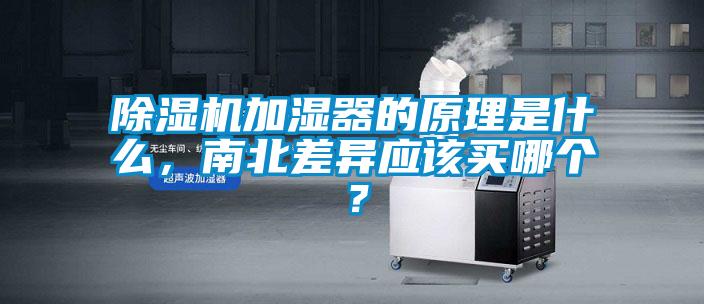 除濕機加濕器的原理是什么，南北差異應(yīng)該買哪個？