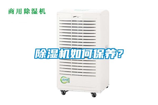 除濕機如何保養(yǎng)？