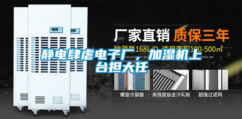 靜電肆虐電子廠，加濕機上臺擔(dān)大任