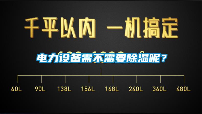 電力設備需不需要除濕呢？