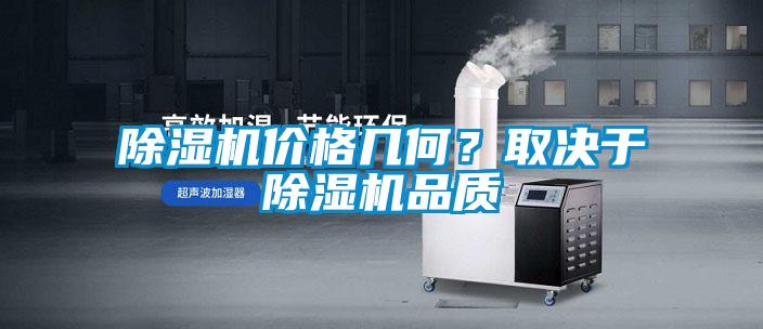 除濕機價格幾何？取決于除濕機品質(zhì)