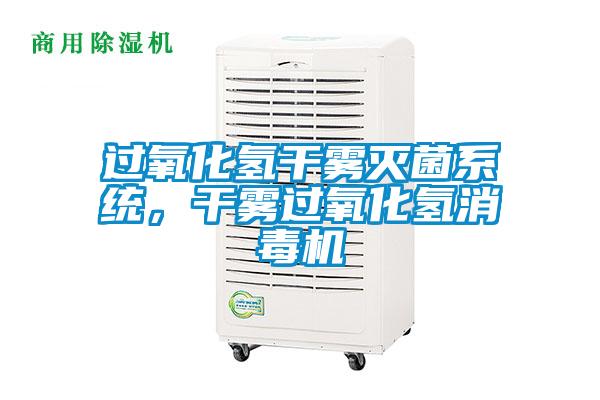 過氧化氫干霧滅菌系統(tǒng)，干霧過氧化氫消毒機