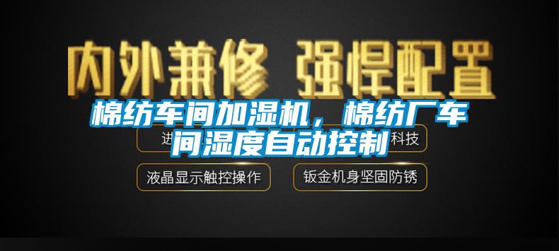 棉紡車間加濕機，棉紡廠車間濕度自動控制