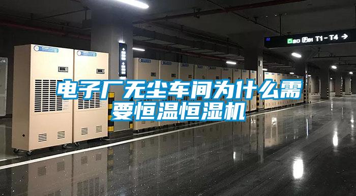 電子廠無(wú)塵車間為什么需要恒溫恒濕機(jī)