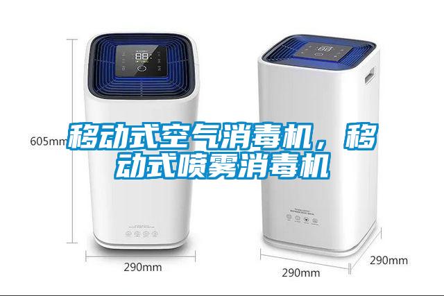 移動式空氣消毒機，移動式噴霧消毒機