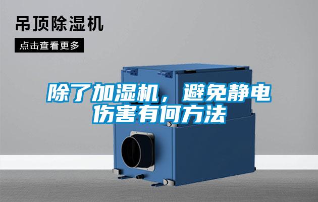 除了加濕機，避免靜電傷害有何方法