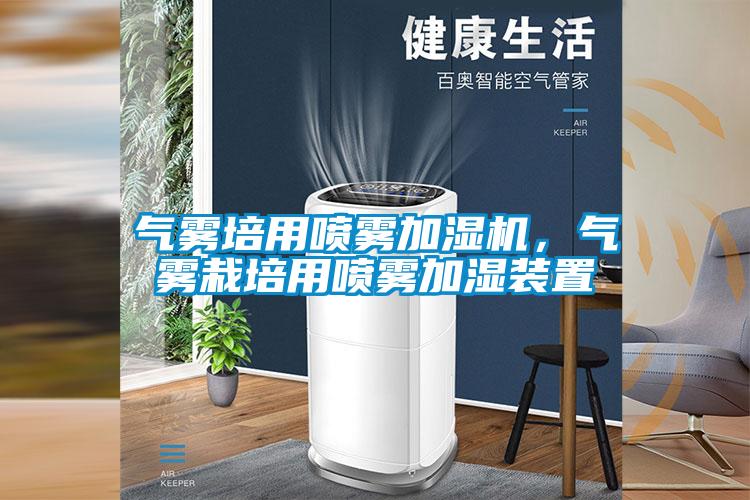 氣霧培用噴霧加濕機(jī)，氣霧栽培用噴霧加濕裝置