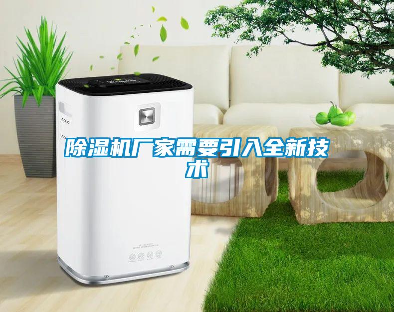 除濕機廠家需要引入全新技術(shù)