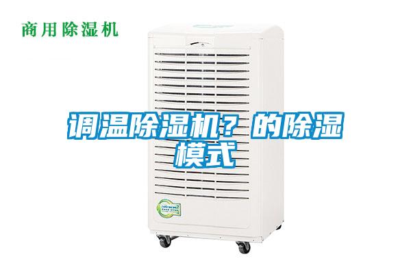 調溫除濕機？的除濕模式