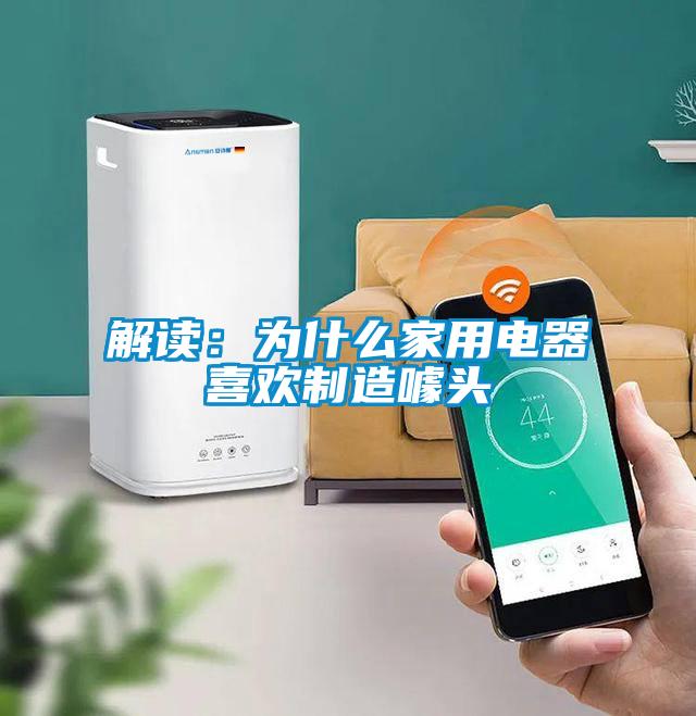 解讀：為什么家用電器喜歡制造噱頭