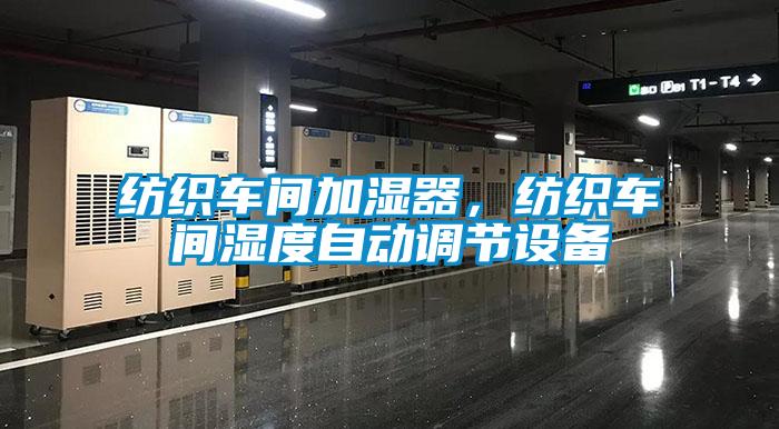 紡織車間加濕器，紡織車間濕度自動調節(jié)設備