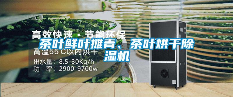 茶葉鮮葉攤青、茶葉烘干除濕機(jī)