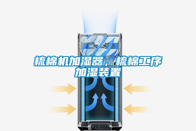 梳棉機加濕器，梳棉工序加濕裝置