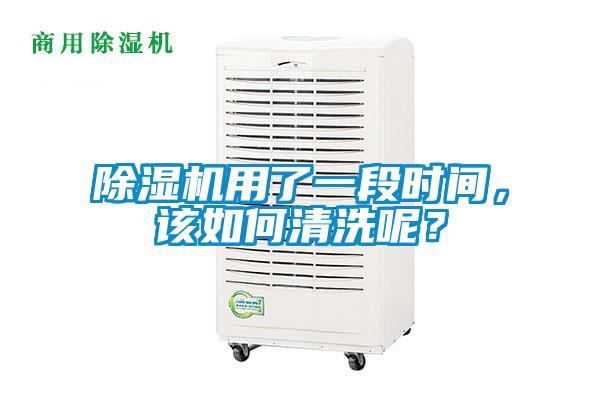 除濕機(jī)用了一段時間，該如何清洗呢？