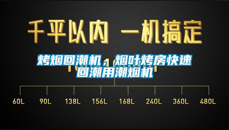 烤煙回潮機，煙葉烤房快速回潮用潮煙機