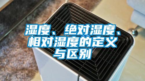 濕度、絕對濕度、相對濕度的定義與區(qū)別