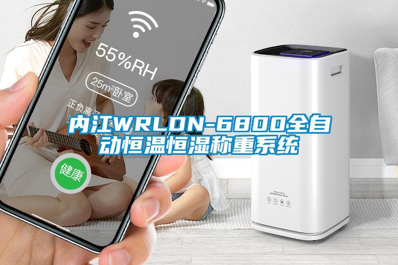 內(nèi)江WRLDN-6800全自動(dòng)恒溫恒濕稱重系統(tǒng)