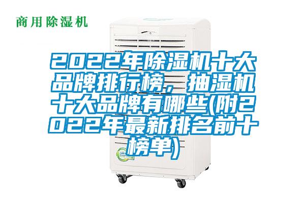 2022年除濕機(jī)十大品牌排行榜，抽濕機(jī)十大品牌有哪些(附2022年最新排名前十榜單)