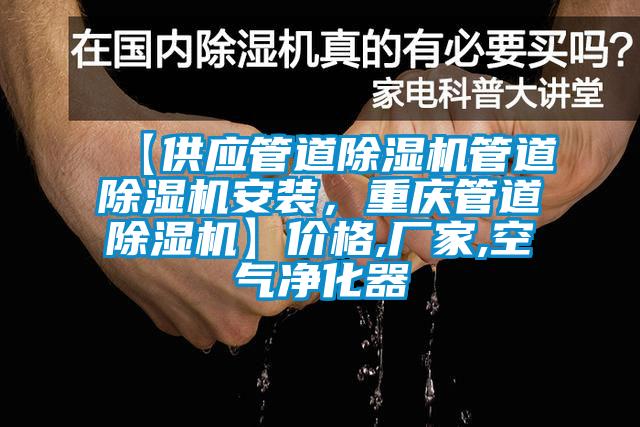 【供應(yīng)管道除濕機管道除濕機安裝，重慶管道除濕機】價格,廠家,空氣凈化器