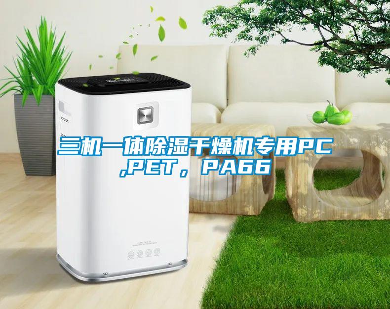 三機(jī)一體除濕干燥機(jī)專用PC,PET，PA66