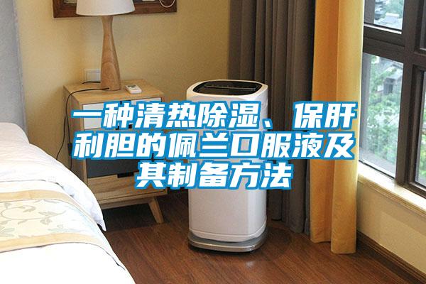 一種清熱除濕、保肝利膽的佩蘭口服液及其制備方法