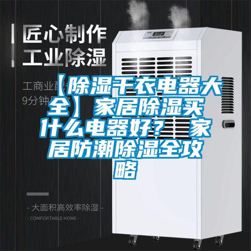 【除濕干衣電器大全】家居除濕買什么電器好？ 家居防潮除濕全攻略