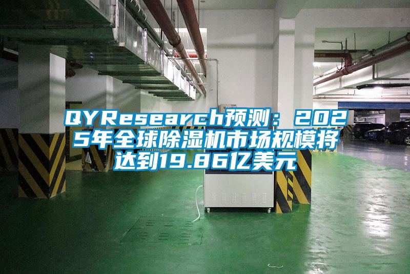 QYResearch預測：2025年全球除濕機市場規(guī)模將達到19.86億美元