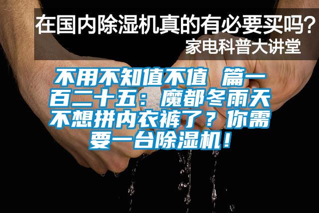 不用不知值不值 篇一百二十五：魔都冬雨天不想拼內(nèi)衣褲了？你需要一臺(tái)除濕機(jī)！