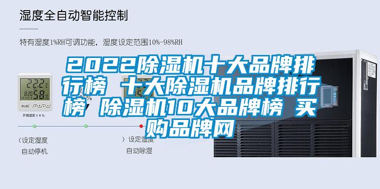 2022除濕機十大品牌排行榜 十大除濕機品牌排行榜 除濕機10大品牌榜→買購品牌網(wǎng)