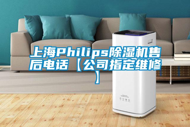 上海Philips除濕機(jī)售后電話(huà)【公司指定維修】