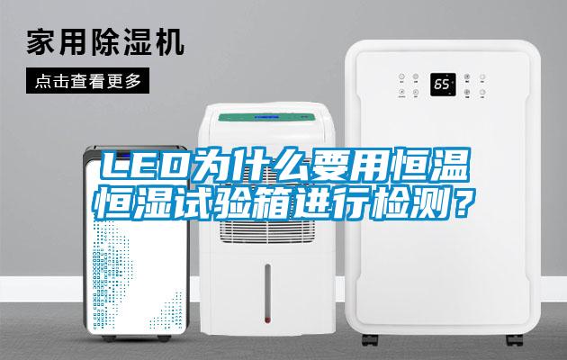 LED為什么要用恒溫恒濕試驗箱進行檢測？