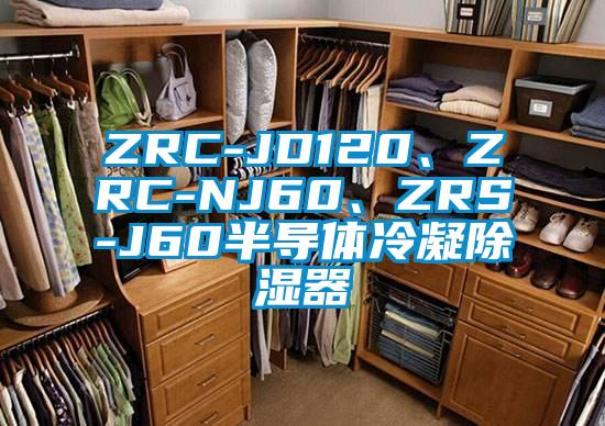 ZRC-JD120、ZRC-NJ60、ZRS-J60半導(dǎo)體冷凝除濕器